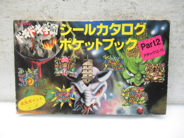 1991年 ドキドキ学園 レインボーセット プレゼントチケット