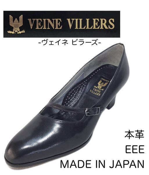 ヴェイネビラーズ VEINE VILLERS 6150 BLA 21.5cm 天然皮革 レディース手造り パンプス 日本製 幅広 お葬式 冠婚葬祭 礼装 外反母趾 本革