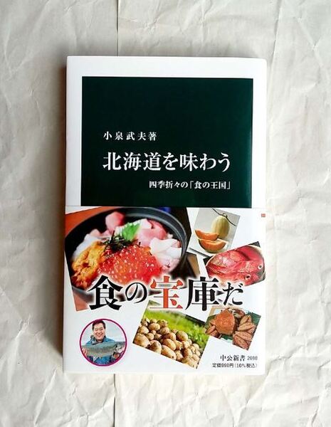 北海道を味わう 四季折々の食の「王国」 小泉武夫 中公新書 ★ 即決 美品 中古本