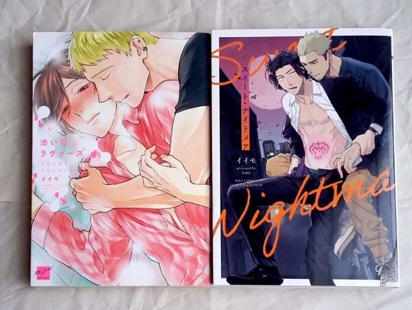 【即決】イイモ スイート・ナイトメア 添い寝ラヴァーズ 幻冬社 リンクス 竹書房 BAMBOO comics BL ★ 美品 中古本 LVDBL