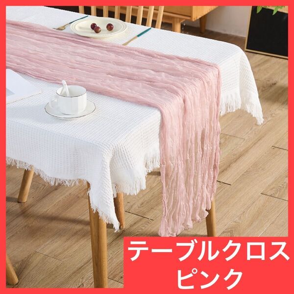 ウェルカムスペース 布 ウェディング 結婚式 テーブルクロス ピンク くしゅくゅ クロス インテリア おしゃれ パーティ