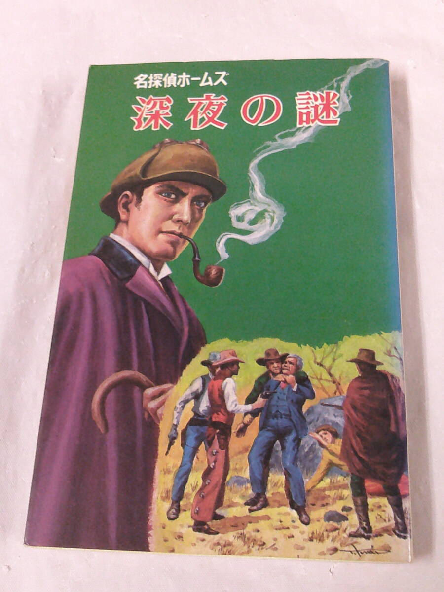 Yahoo!オークション -「名探偵ホームズ全集」(本、雑誌) の落札