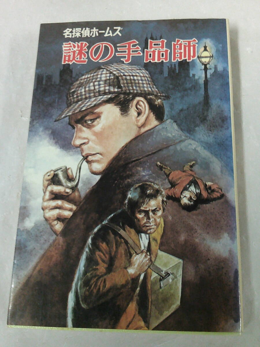Yahoo!オークション -「名探偵ホームズ」(児童書、絵本) の落札