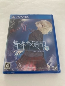 未開封 PS Vitaソフト 特殊報道部