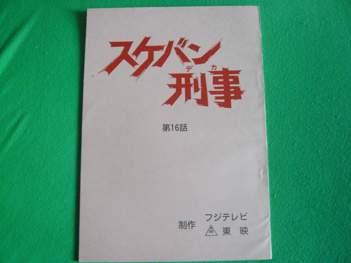 スケバン刑事 台本 2025年最新】Yahoo!オークション -スケバン刑事 台本の中古品