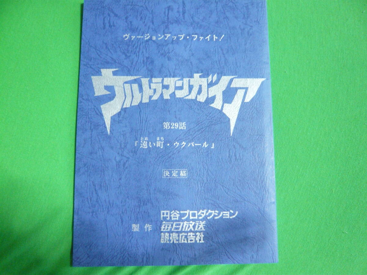☆ ウルトラマンガイア 21話 妖光の海 台本 吉岡毅志 直筆サイン