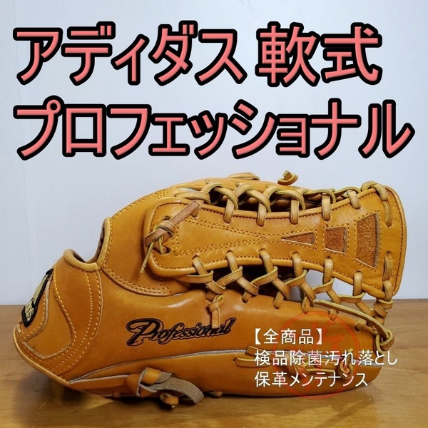 アディダス ADIDAS プロフェッショナル アディプロ 外野用 軟式グローブ