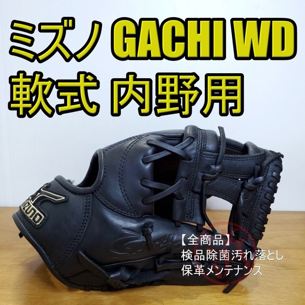 ミズノ MIZUNO ガチWD 限定モデル 内野用 軟式グローブ