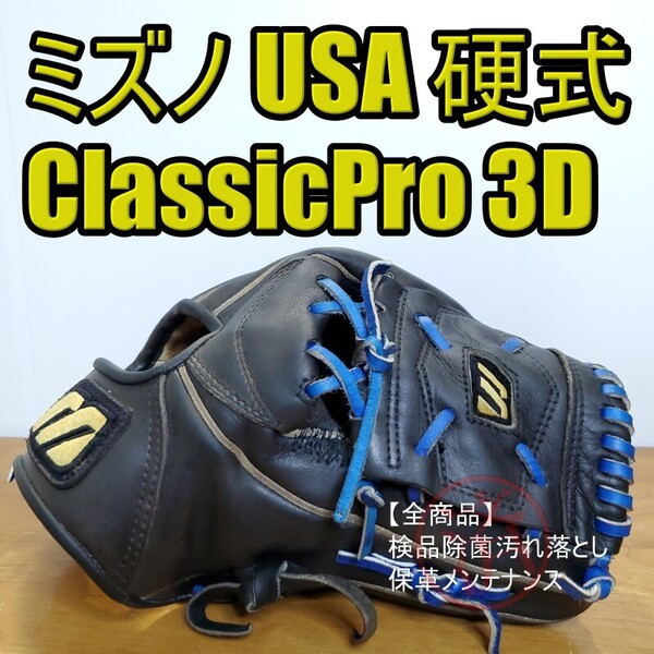 ミズノ USA Mizuno クラシックプロ 3Dテクノロジー 内野用 硬式グローブ