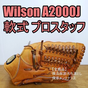 ウイルソン Wilson A2000J プロスタッフ 内野用 軟式グローブ