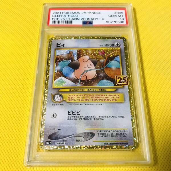 ★PSA10★GEM MINT【ピィ/25周年/プロモ/S8a-P】2021 CLEFFA-HOLO 009/025【ポケモンカード/Pokemon Cards】25TH ANNIVERSARY EDITION