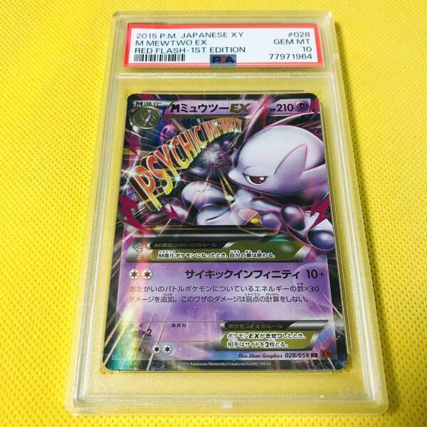 ★PSA10★GEM MINT【MミュウツーEX/RR/XY8/初版】2015 M MEWTWO EX 028/059【ポケモンカード/ポケカ/Pokemon Cards】RED FLASH-1ST EDITION