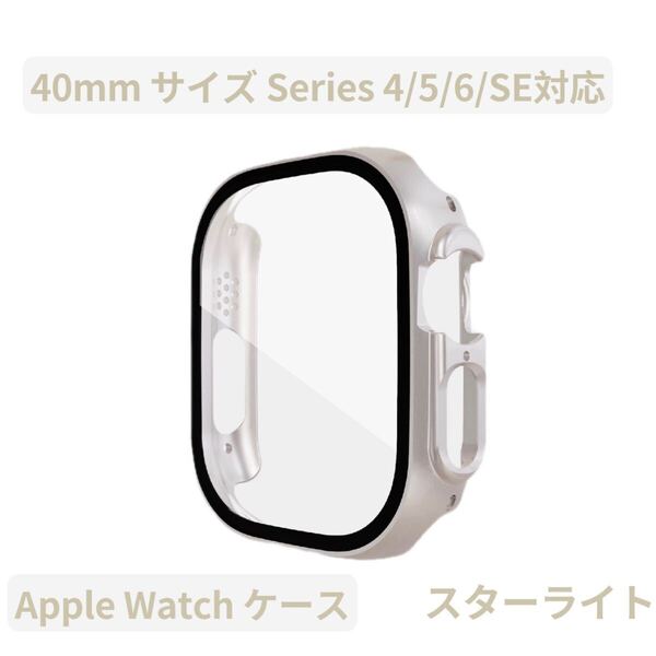 Apple watch アップルウォッチケース カバー 画面保護 大人気 マット スターライト Series 4/5/6/SE 40mm