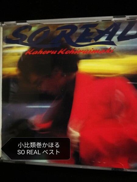 70年代~90年代専門CDショップ 小比類巻かほる 美品 SO REAL 2025 0201出品 匿名迅速発送 曲目画像掲載 送料無料