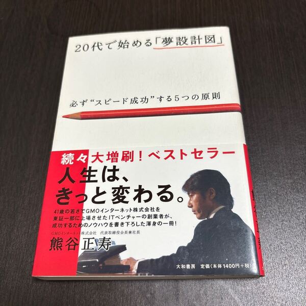 20代で始める「夢設計図」 必ずスピード成功する5つの原則