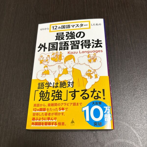ゼロから12ヵ国語マスターした私の最強の外国語習得法