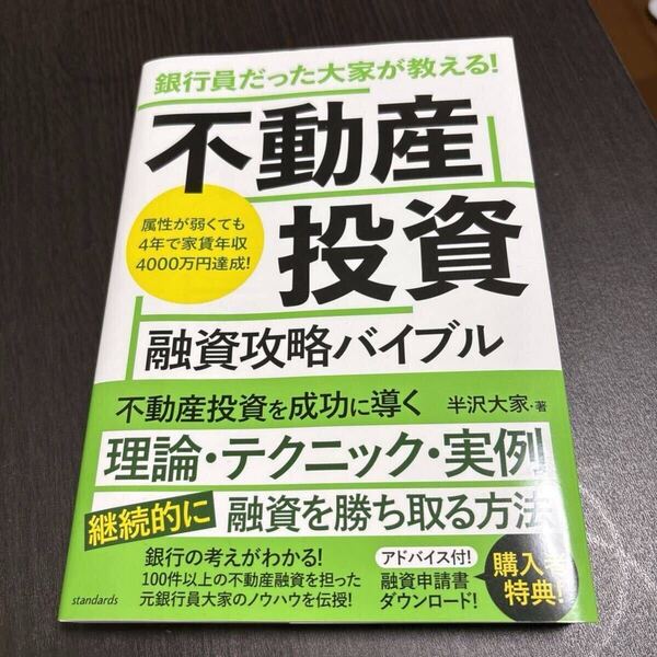 銀行員だった大家が教える! 不動産投資 融資攻略バイブル