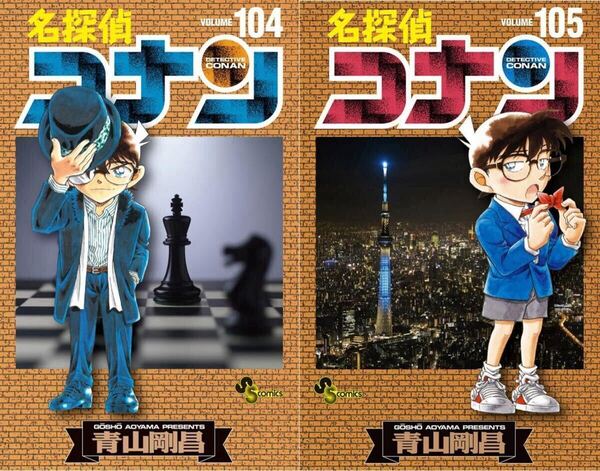 名探偵コナン 104-105セット