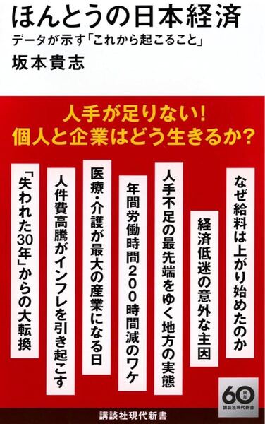 「ほんとうの日本経済 データが示す「これから起こること」