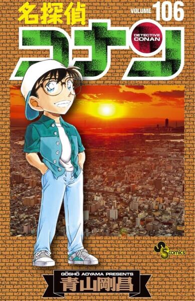名探偵コナン (106)