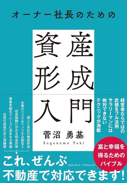 オーナー社長のための資産形成入門