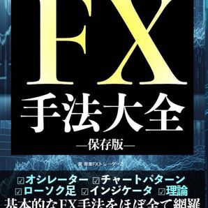 FX手法大全 保存版