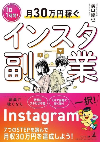1日1時間!月30万円稼ぐインスタ副業