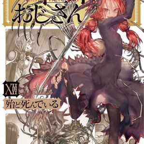 異世界おじさん 12