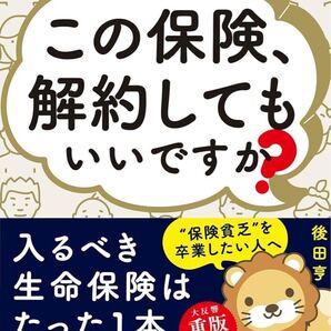 この保険、解約してもいいですか?