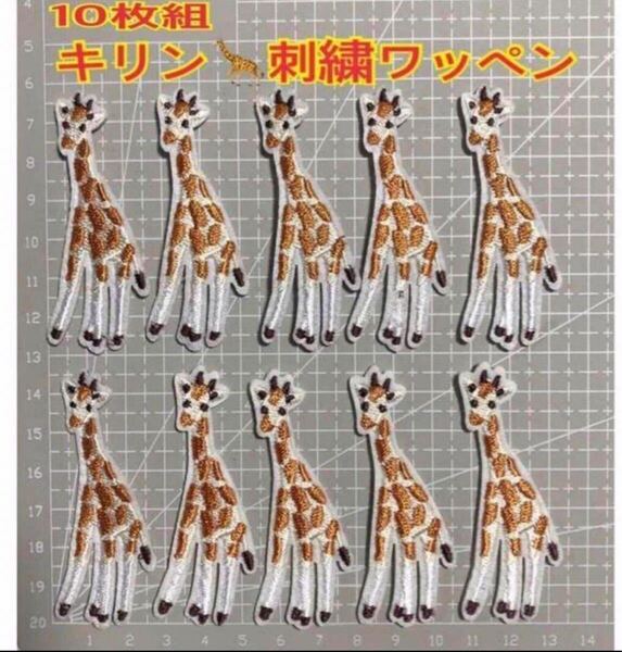 20個組 キリンワッペン 刺繍ワッペン アイロンワッペン アップリケ 麒麟さん
