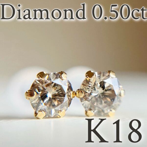 【スペシャルセール☆】 K18 18金イエローゴールド ダイヤモンド AAグレード 0.50ct ピアス 天然ダイヤモンド diamond K18YG