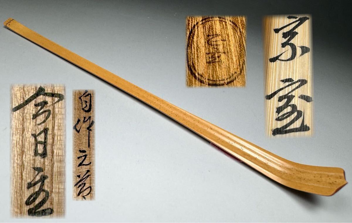 Yahoo!オークション -「黒田正玄 茶杓」の落札相場・落札価格 Yahoo!オークション -「黒田正玄 茶杓」の落札相場・落札価格