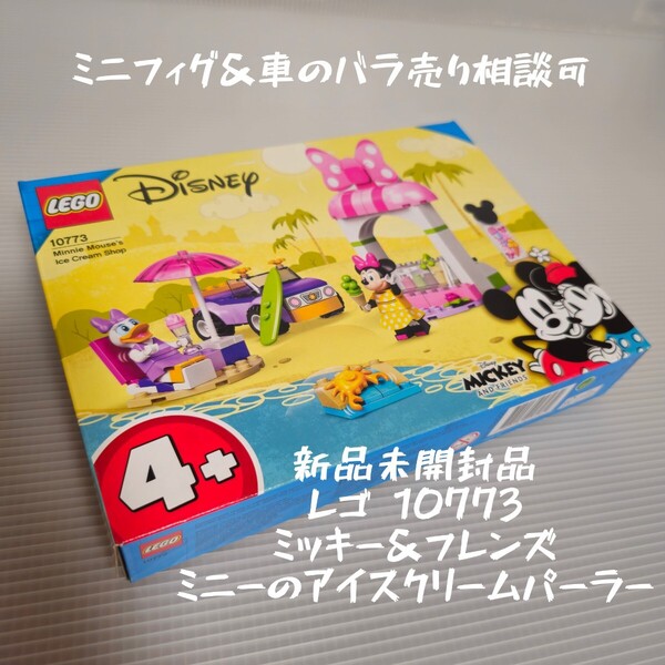 LEGOレゴ 10773 ミッキー&フレンズ ミニーのアイスクリームパーラー 新品未開封品
