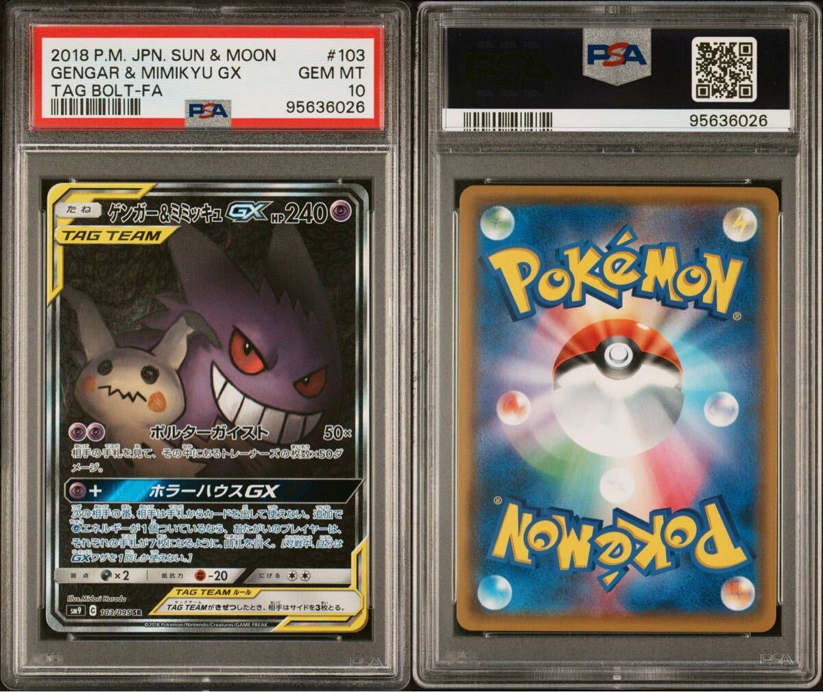 Yahoo!オークション -「ゲンガー&ミミッキュgx psa10」の落札 Yahoo!オークション -「ゲンガー&ミミッキュgx psa10」の落札