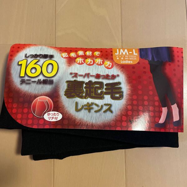 送料無料 新品 裏起毛レギンス 160デニール 黒ブラック JM-L スーパーあったか しっかり厚手 ゆったりマチ付き 送料込み