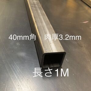 鋼材 角パイプ鉄 40mm×40mm 肉厚3.2mm 長さ1m 長さ変更可能1.7mまで ヒッチメンバー材料 ソレックス