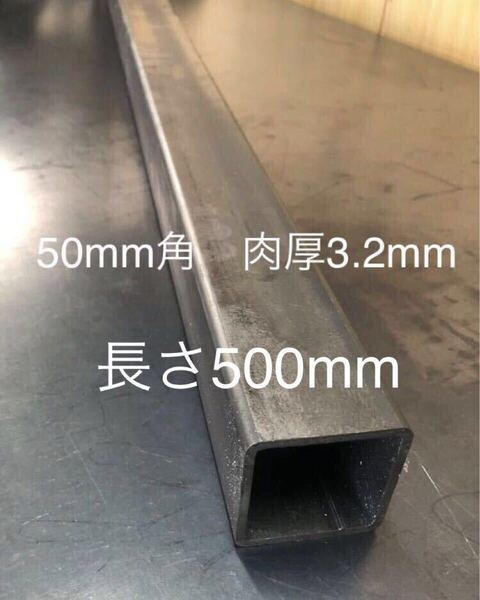 鋼材 鉄 角パイプ50mm×50mm 肉厚3.2mm 長さ500mm 長さ変更1.7mまで ヒッチメンバー材料 トレーラー 牽引