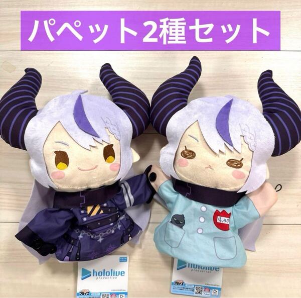 ラプラス・ダークネスパペット ぬいぐるみ 2種セット 園児服 ホロライブ