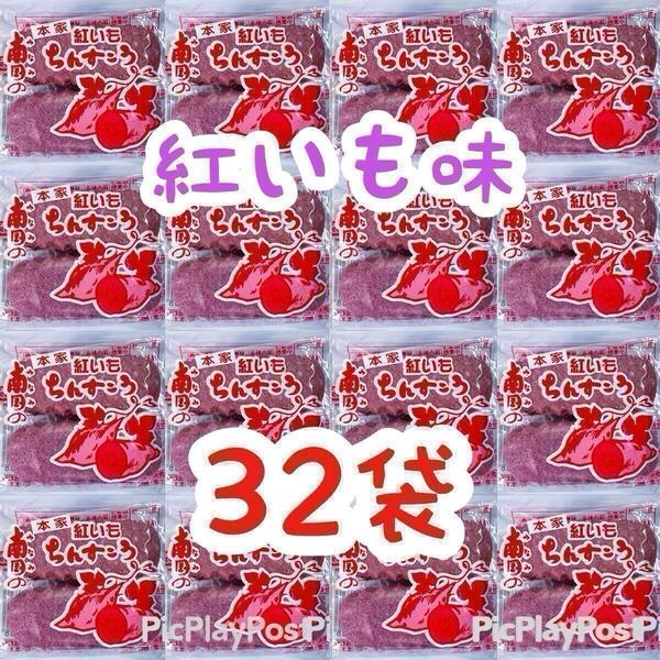 【人気商品】沖縄・南国ちんすこう(紅芋・32袋64個入) おやつ お茶菓子 大容量 お得品