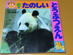 BK-A1330 たのしいどうぶつえん たのしい絵本シリーズ3 村山貞雄 永岡書店 親子の動物写真たくさん!!