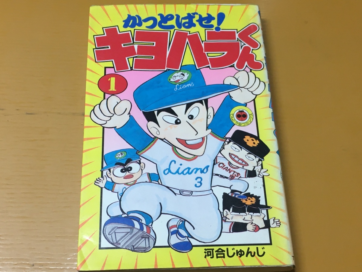 Yahoo!オークション -「かっとばせキヨハラくん」(漫画 Yahoo!オークション -「かっとばせキヨハラくん」(漫画