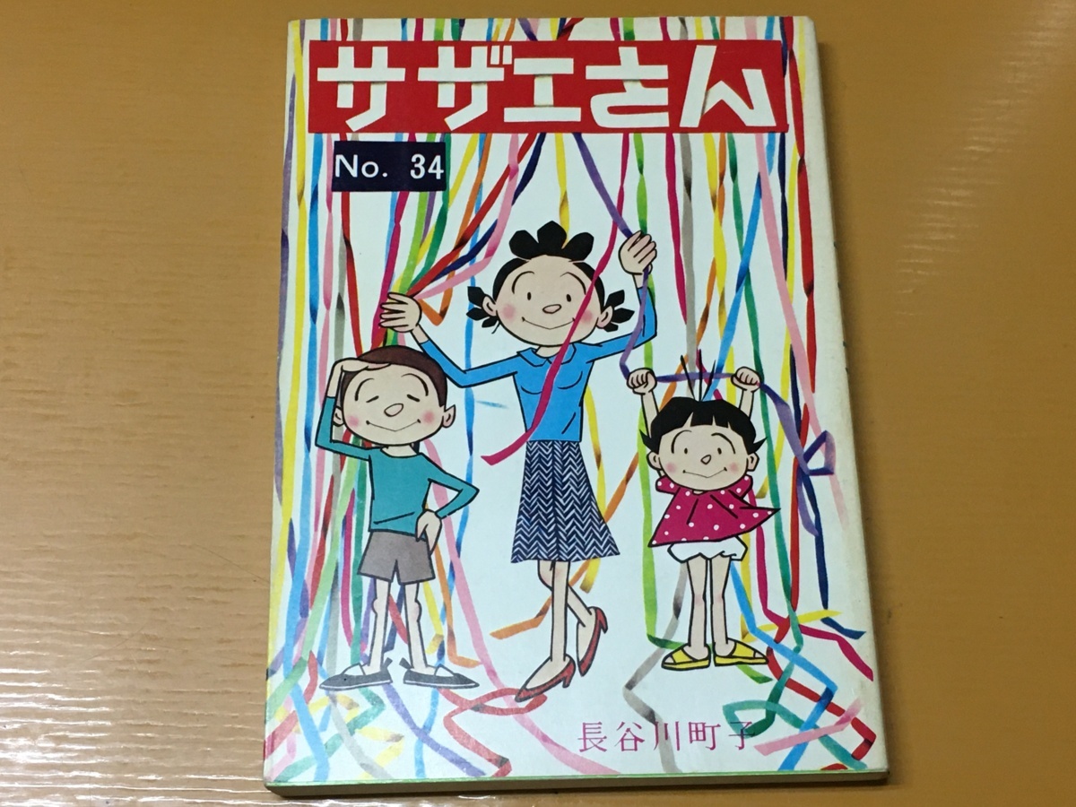 2025年最新】Yahoo!オークション -サザエさん 初版の中古品