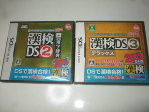 財団法人日本漢字能力検定協会公認 漢検DS 2 + 漢検DS 3 デラックス セット! 漢検