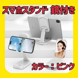KDD スマホスタンド 手鏡付き タブレット 折りたたみ ピンク iPhone 伸縮自在 携帯スタンド 安定性 ipad mini iPhone 14 Pro Max13 Mini 12