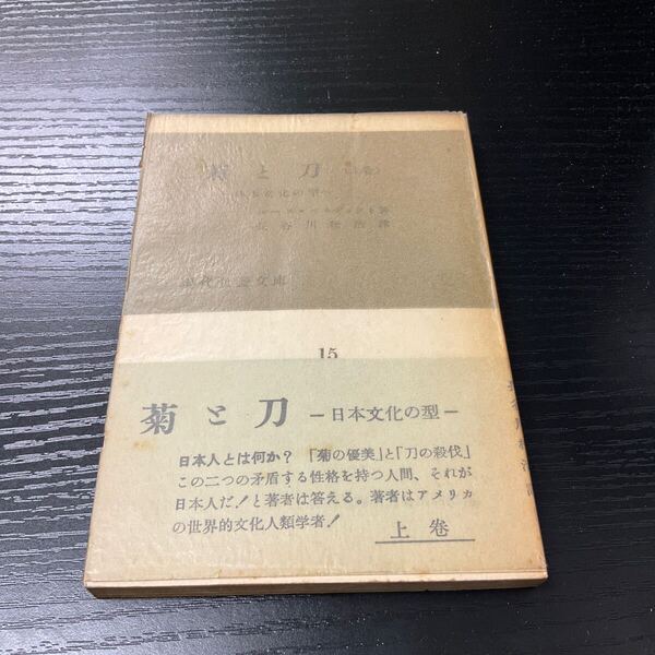 菊と刀 上巻 ルース・ベネディクト 現代教養文庫