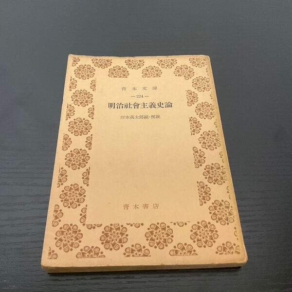 明治社会主義史論 岸本英太郎 青木文庫
