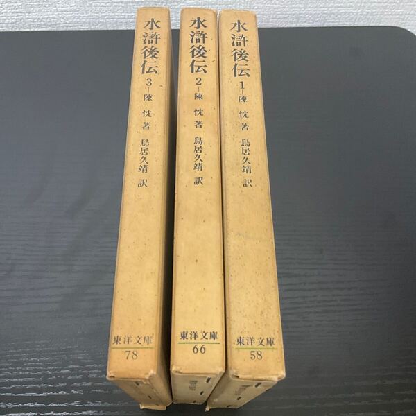 水滸伝 3巻セット 東洋文庫 平凡社