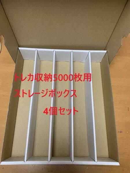 【4個セット】新品 トレカ収納用ストレージボックス トレカ5000枚用