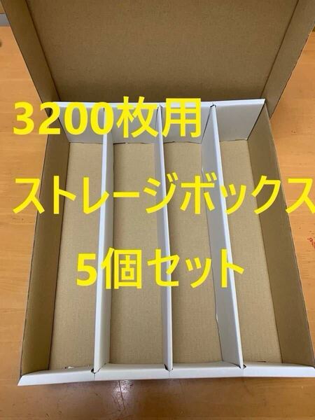 【5個セット】新品 トレカ収納用ストレージボックス トレカ3200枚用