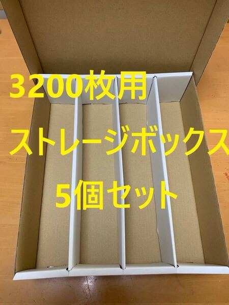 【5個セット】新品 トレカ収納用ストレージボックス トレカ3200枚用